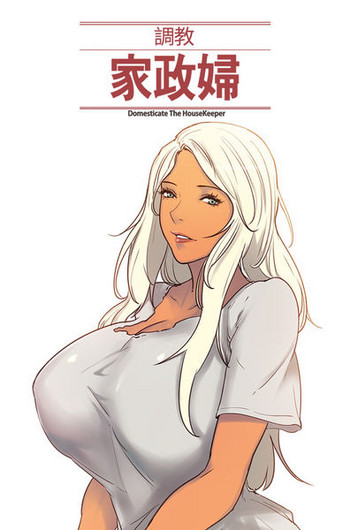 Domesticate the Housekeeper 调教家政妇 ch.29-30 gallery cover