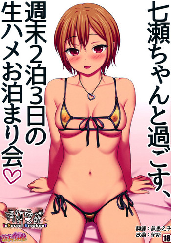 Nanase-chan to Sugosu, Shuumatsu 2-haku 3-nichi no Namahame Otomarikai