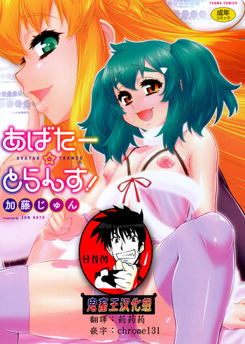 Avatar Trance! Ch. 1-6 [Chinese] [鬼畜王汉化组] [Digital