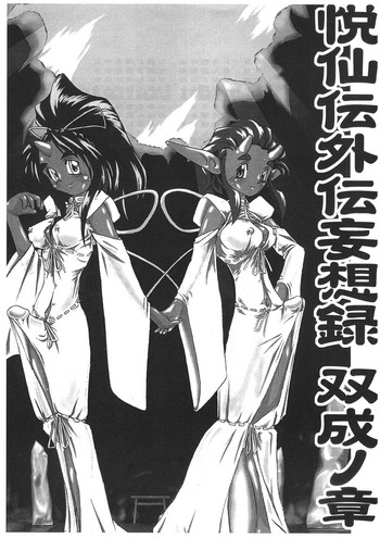 Etsusen-den Gaiden Mousou-roku Futanari no Shou