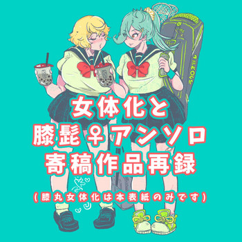 膝髭♀女体化