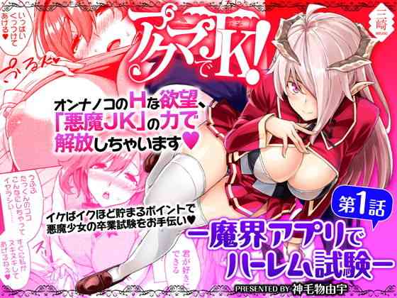 Akuma de JK! -Makai Appli de Harem Shiken- | Devil Highschooler! -Creating a Harem With a Devil App- Ch. 1 gallery cover