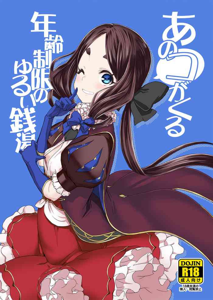 Anoko ga Kuru Nenrei Seigen no Yurui Sentou gallery cover