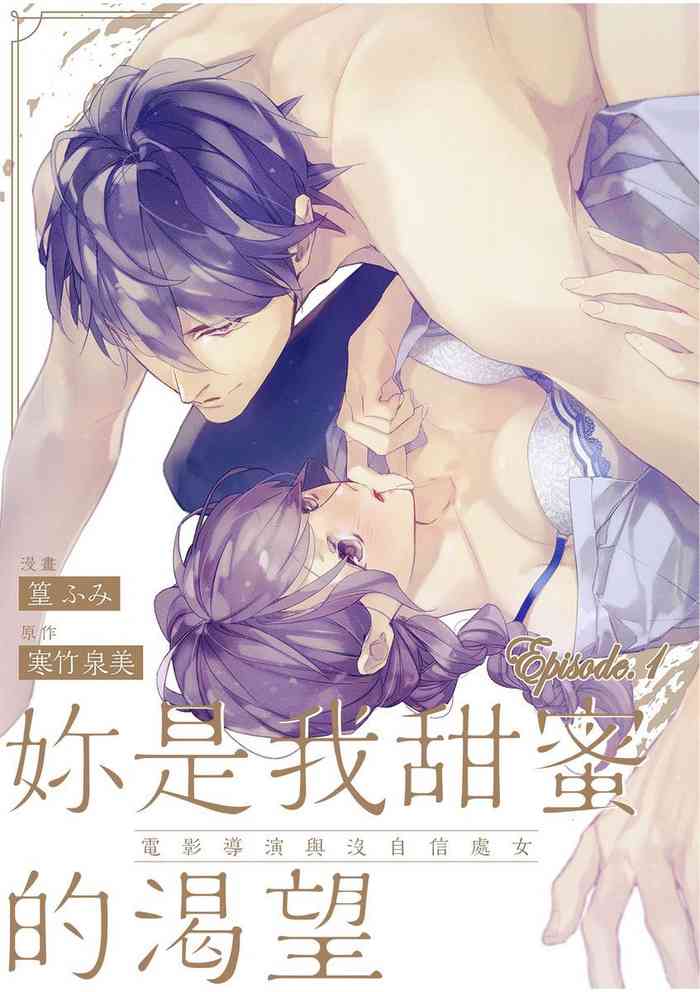 妳是我甜蜜的渴望—電影導演與沒自信處女— gallery cover