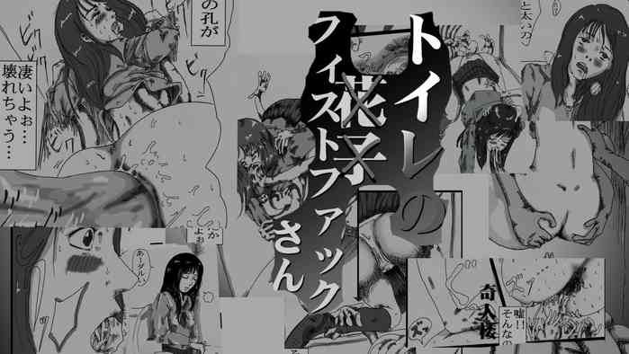 toire no fistfuck san gallery cover