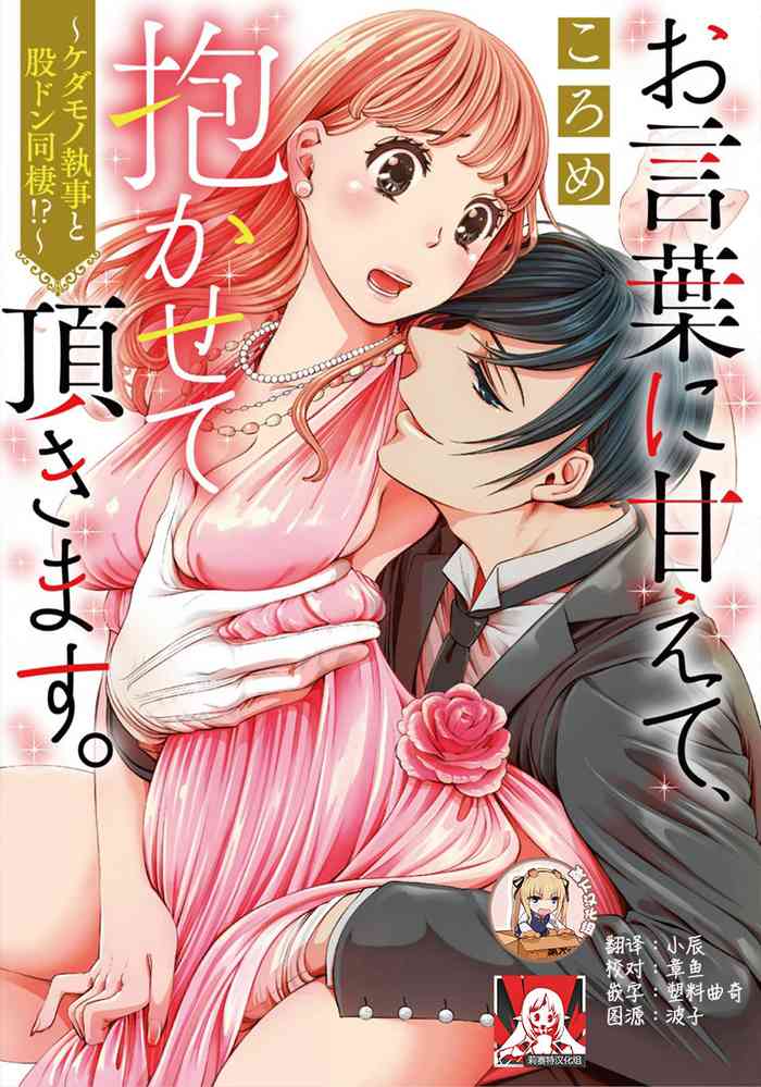 Okotoba ni Amaete, Dakasete itadakimasu. ~Kedamono Shitsuji to Matadon Dousei!?~ | 恭敬不如从命 请让我抱紧你。~禽兽管家和股咚同居小姐!?~