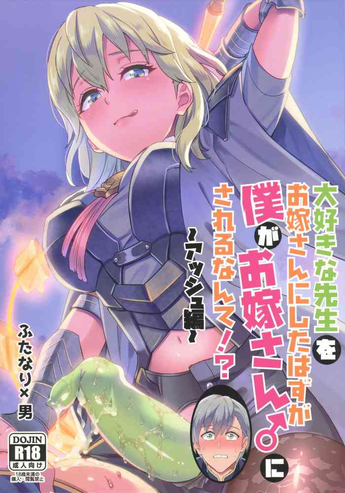 Daisuki na Sensei o Oyome-san ni Shita hazu ga Boku ga Oyome-san ni Sareru nante!? ~Ashe Hen~