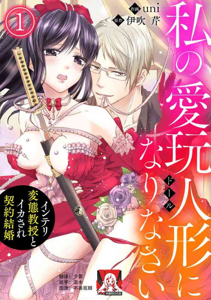 watashi no aigan'ningyō (dōru) ni nari nasai ~ interi hentai kyōju to ika sa re keiyaku kekkon ~ | 成为我的玩偶吧~与知识分子变态教授契约结婚~1-2