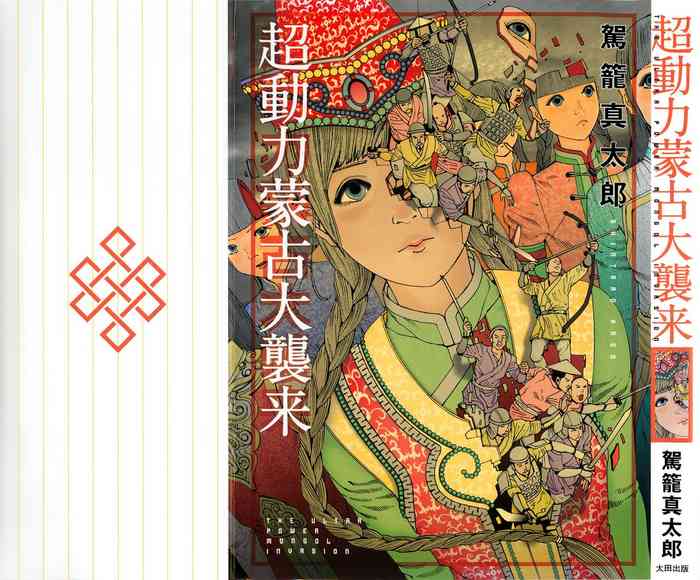 Chou Douryoku Mouko Daishuurai - The Ultra Power Mongol Invasion | 超动力蒙古大袭来