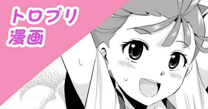 トロプリ漫画 gallery cover