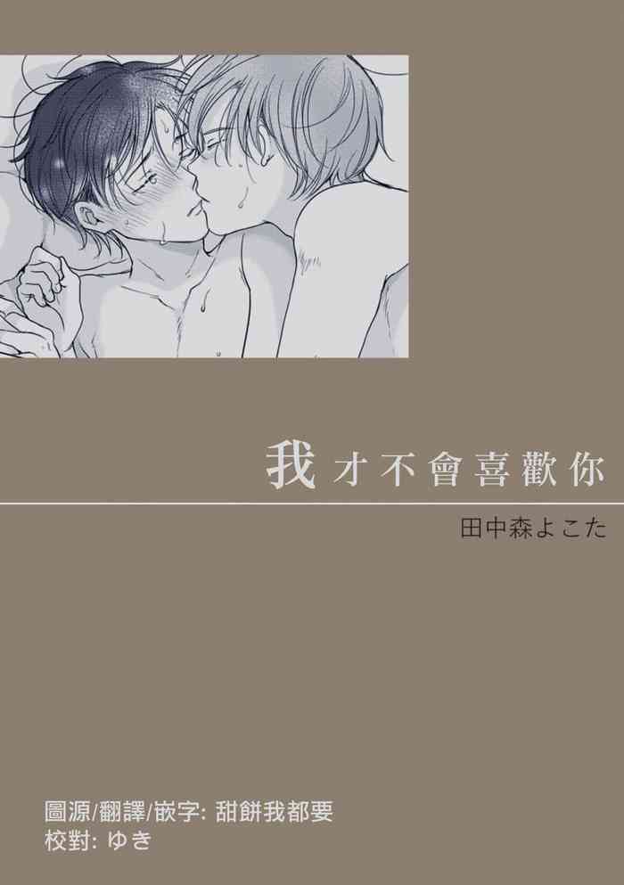 Suki ni Nanka Naranai | 我才不會喜歡你