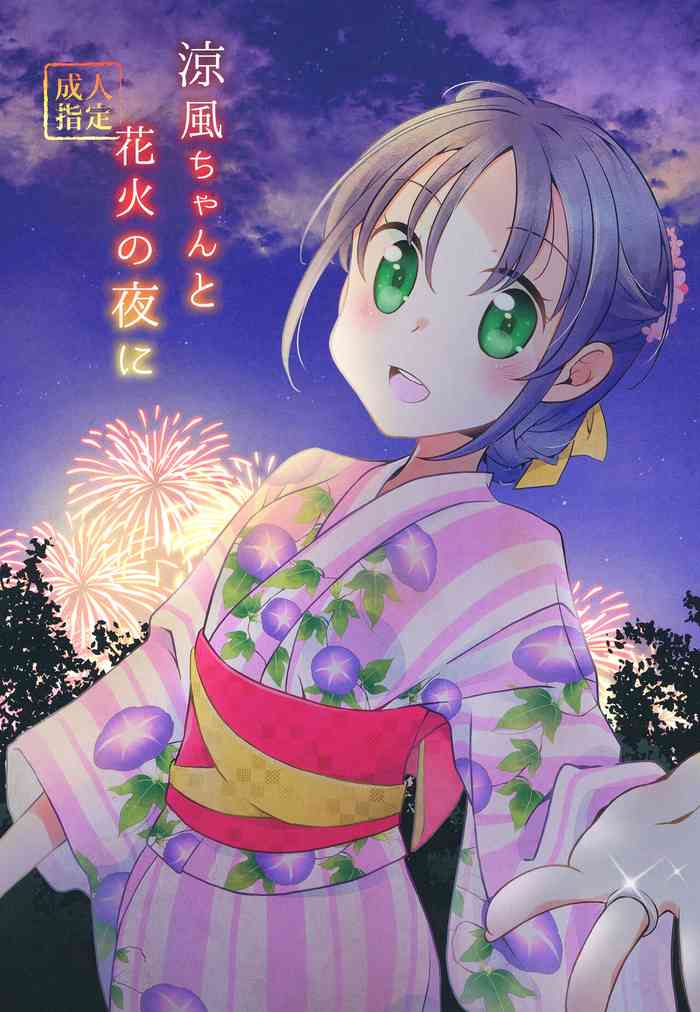 Suzukaze-chan to Hanabi no Yoru ni gallery cover