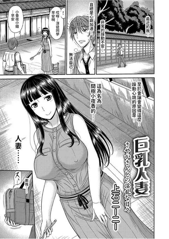 巨乳人妻・さやかさんとの淫乱な日々  (コミックグレープ Vol.51)  中文翻譯
