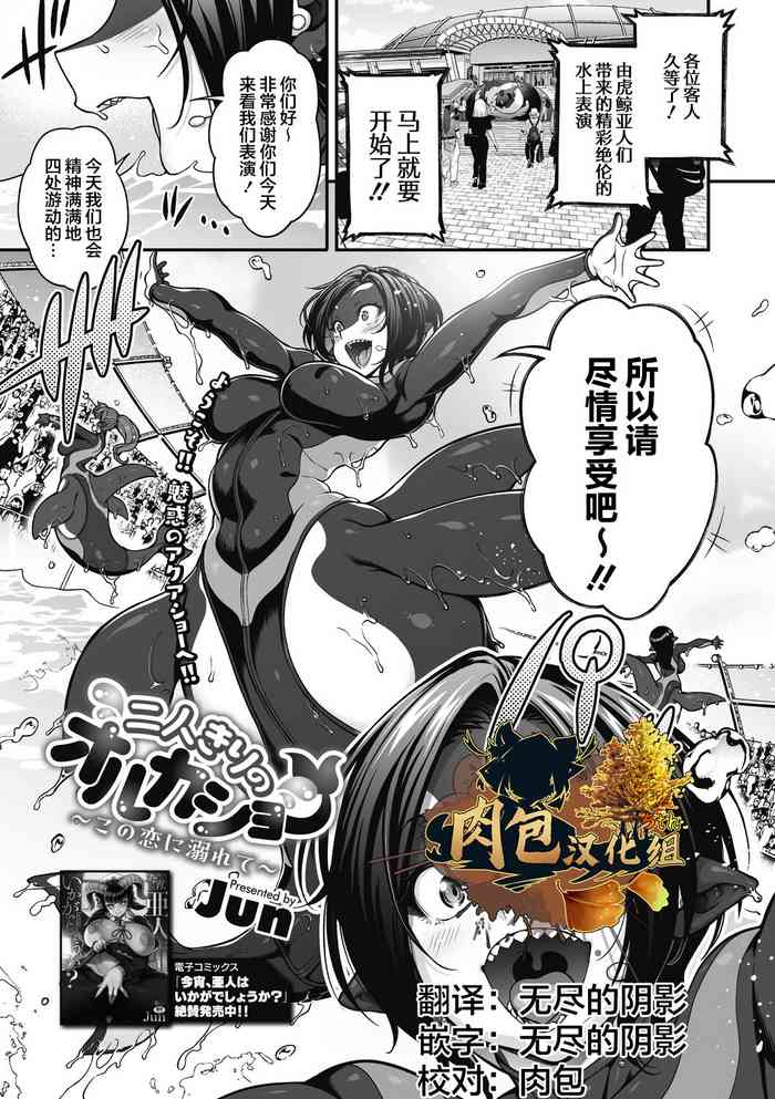 Futarikiri no Orca Show ~Kono Koi ni Oborete~