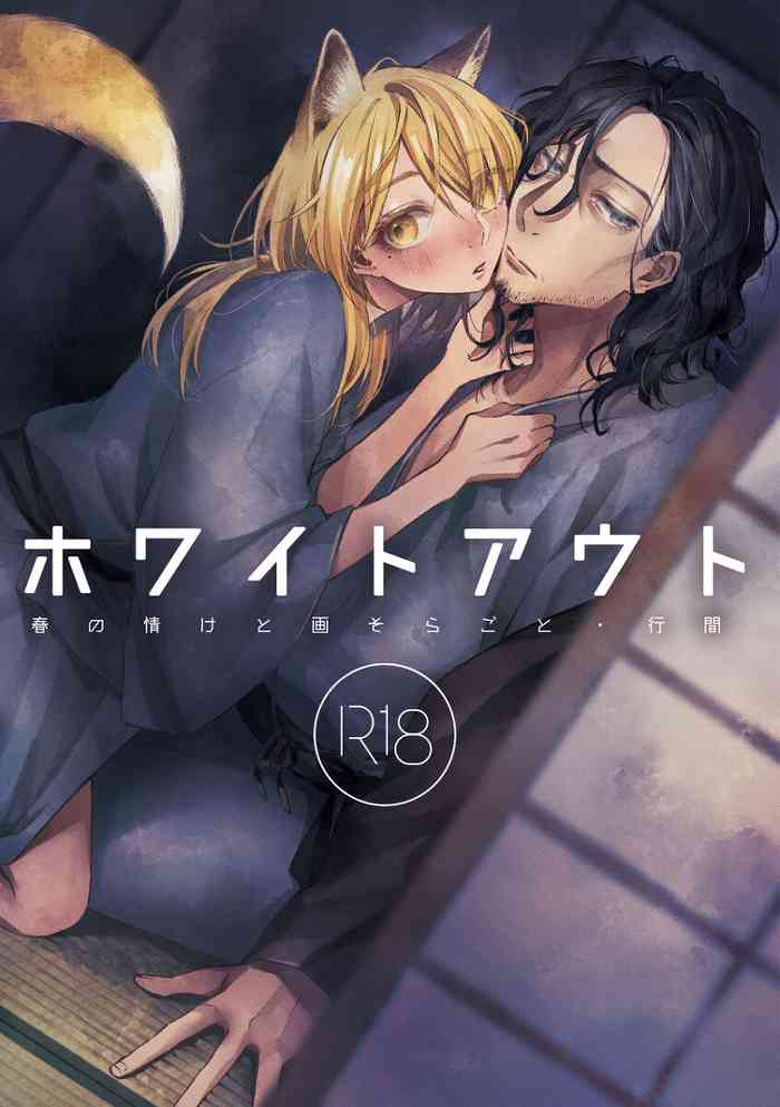 ホワイトアウト