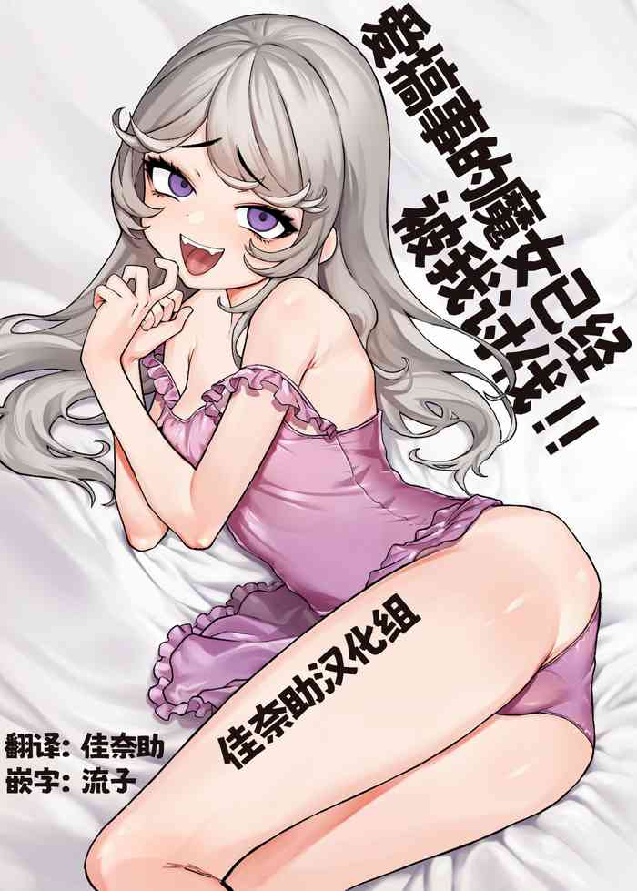 Kojirase Majo o Toubatsuzumi | 爱搞事的魔女已经被我讨伐!!