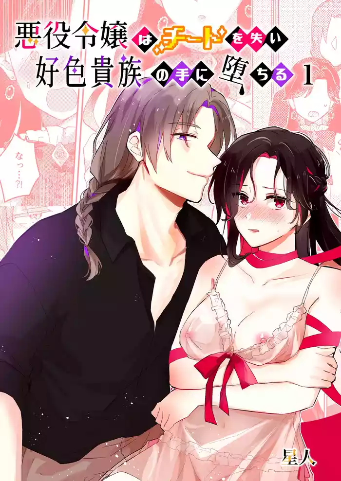 Akuyaku Reijou wa Cheat o Ushinai Koushoku Kizoku no Te ni Ochiru