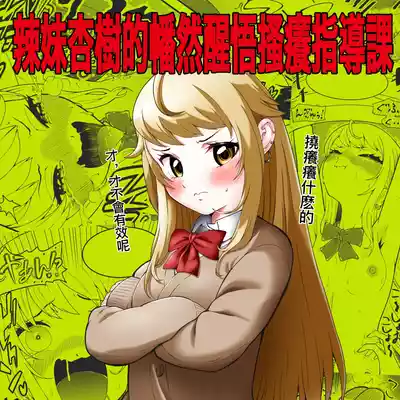 Page 2 of [Bocyobocyo Gegel (Bocyobocyo)] Namaiki Gal Anju Tettei Wakarase Kusuguri Shidou | 辣妹杏樹的幡然醒悟搔癢指導課 [Chinese]