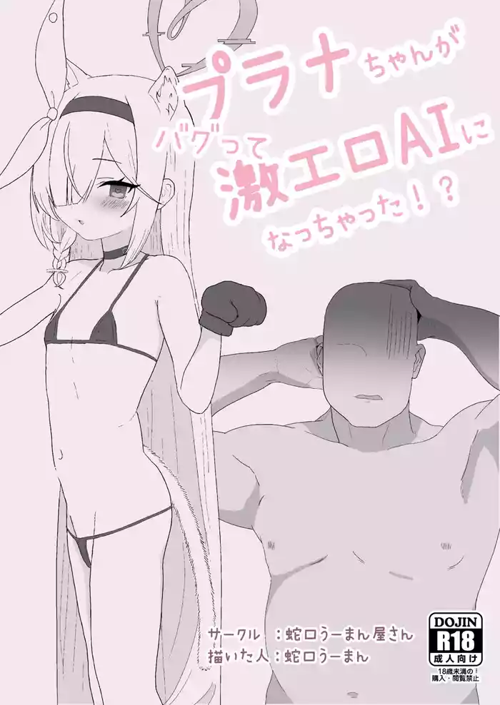 Plana-chan ga Bug-tte Geki-Ero AI ni Nacchatta!? gallery cover