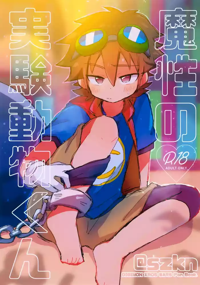 Mashou no Jikken Doubutsu-kun gallery cover