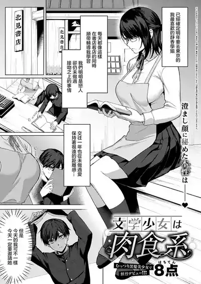 Page 1 of [Hachiten] Bungaku Shoujo wa Nikushokukei (COMIC ExE 53) [Chinese] [Digital]