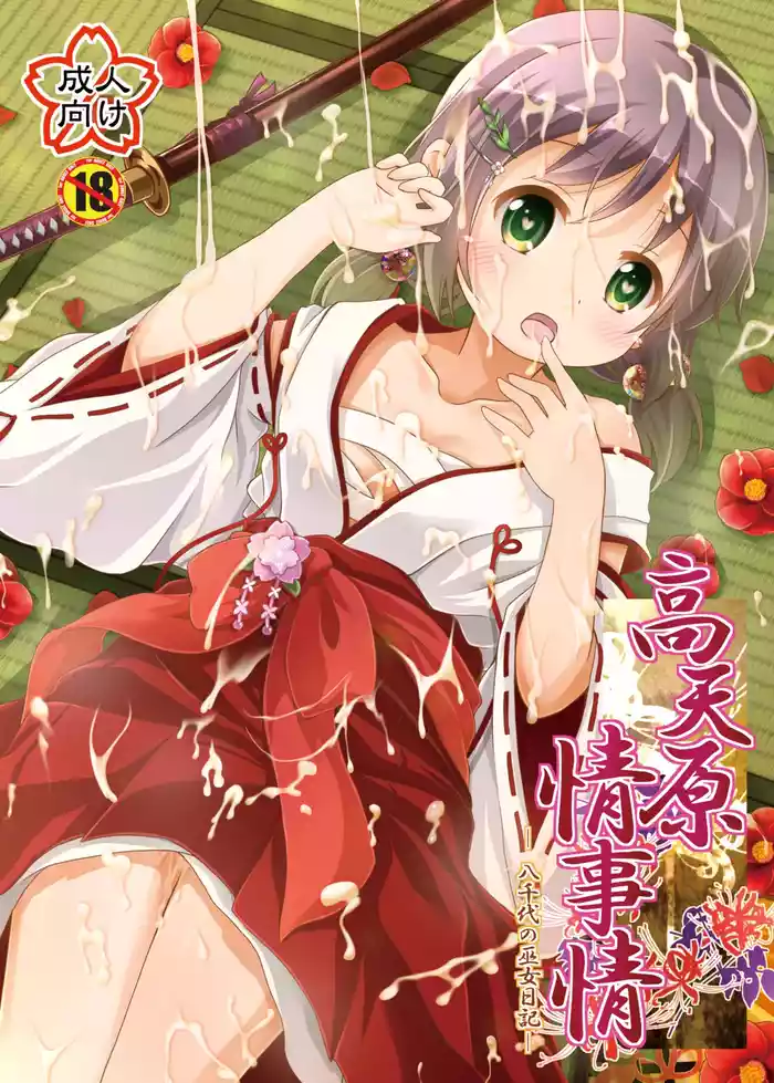 Takamaghara Joujijou -Yachiyo no Miko Nikki- gallery cover