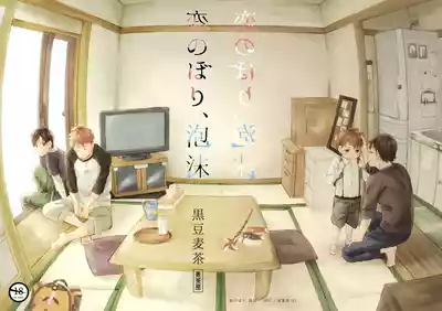 Page 42 of Koi-nobori, Houmatsu