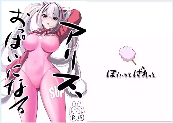 Alice, Oppai ni Naru