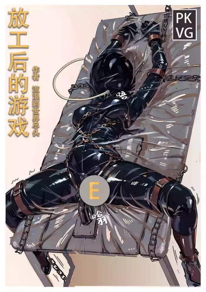 放工后的游戏E cover