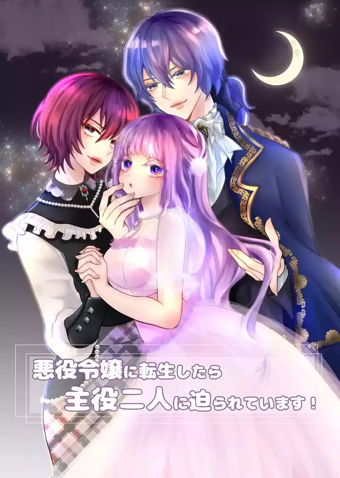 Akuyaku Reijou ni Tenseishitara Shuyaku Futari ni Semareteimasu!