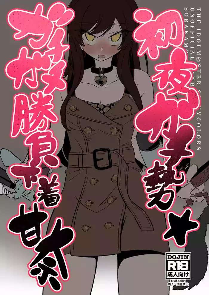 Shoya Gachize Gachigachi Shoubu Shitagi Amana