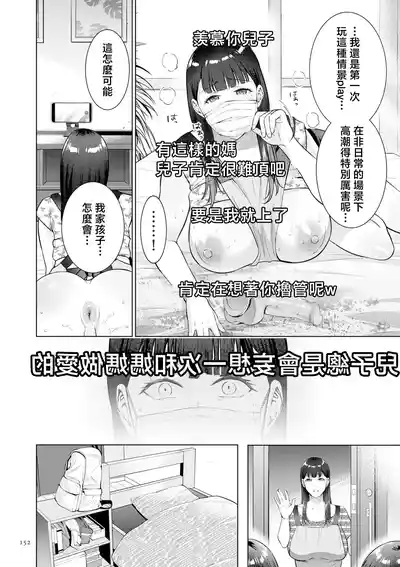 Page 152 of [Natsu no Oyatsu] Haha no Utsuriga "Denshi Tokusouban" [Chinese]