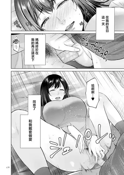 Page 178 of [Natsu no Oyatsu] Haha no Utsuriga "Denshi Tokusouban" [Chinese]