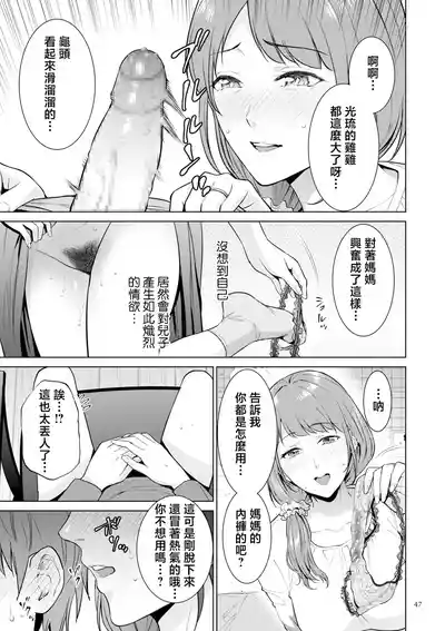 Page 47 of [Natsu no Oyatsu] Haha no Utsuriga "Denshi Tokusouban" [Chinese]