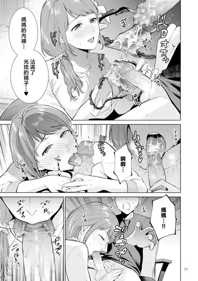 Page 53 of [Natsu no Oyatsu] Haha no Utsuriga "Denshi Tokusouban" [Chinese]