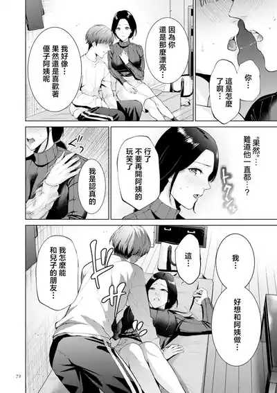 Page 72 of [Natsu no Oyatsu] Haha no Utsuriga "Denshi Tokusouban" [Chinese]