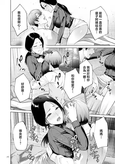 Page 76 of [Natsu no Oyatsu] Haha no Utsuriga "Denshi Tokusouban" [Chinese]
