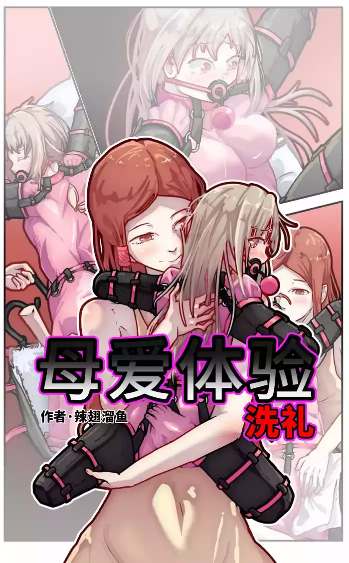 母爱体验1~2