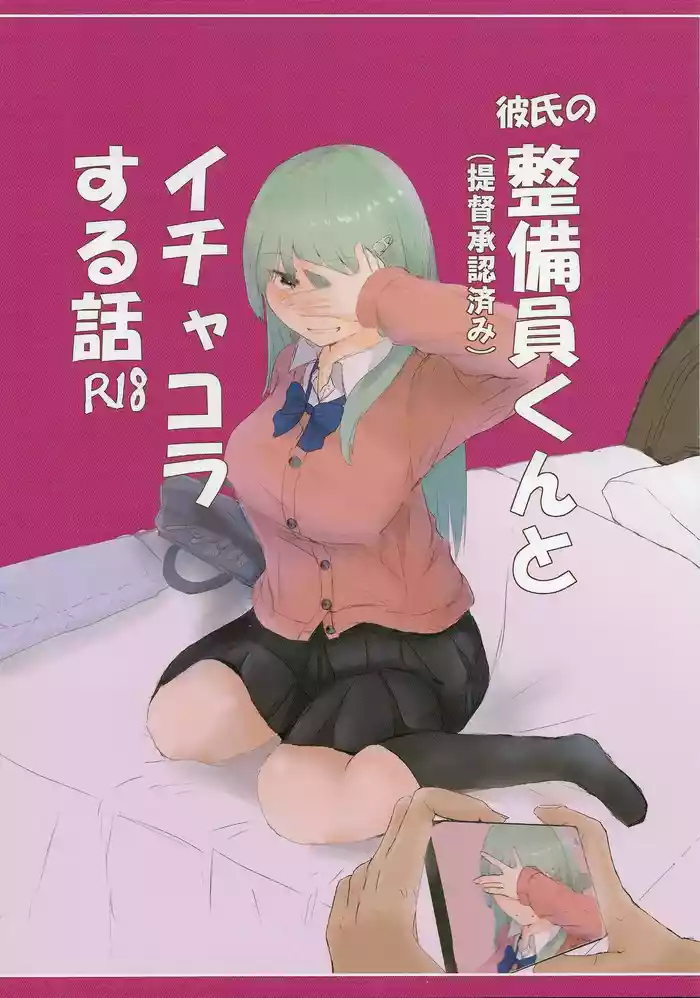 Kareshi no Seibiin-kun to Ichakora Suru Hanashi