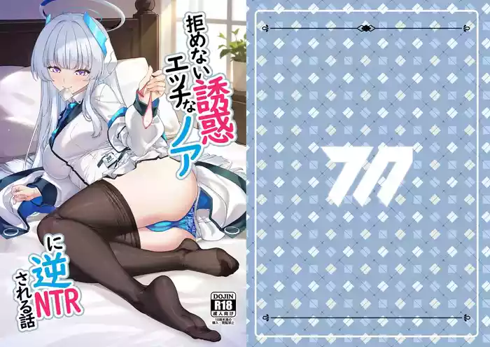 Kobamenai Yuuwaku Ecchi na Noa ni Gyaku NTR Sareru Hanashi