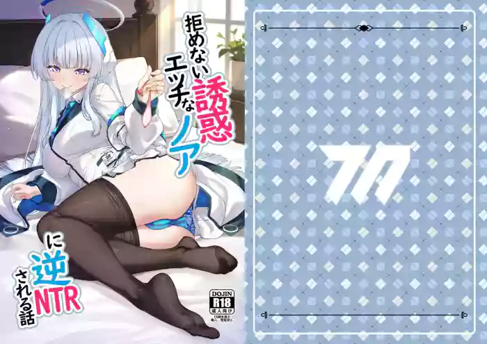 Kobamenai Yuuwaku Ecchi na Noa ni Gyaku NTR Sareru Hanashi