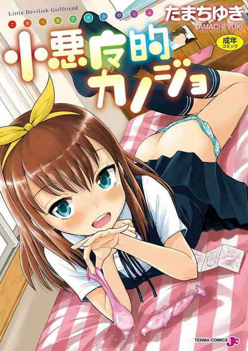 [Tamachi Yuki] Koakuma teki Kanojo - Little Devilish Girlfriend [Digital]