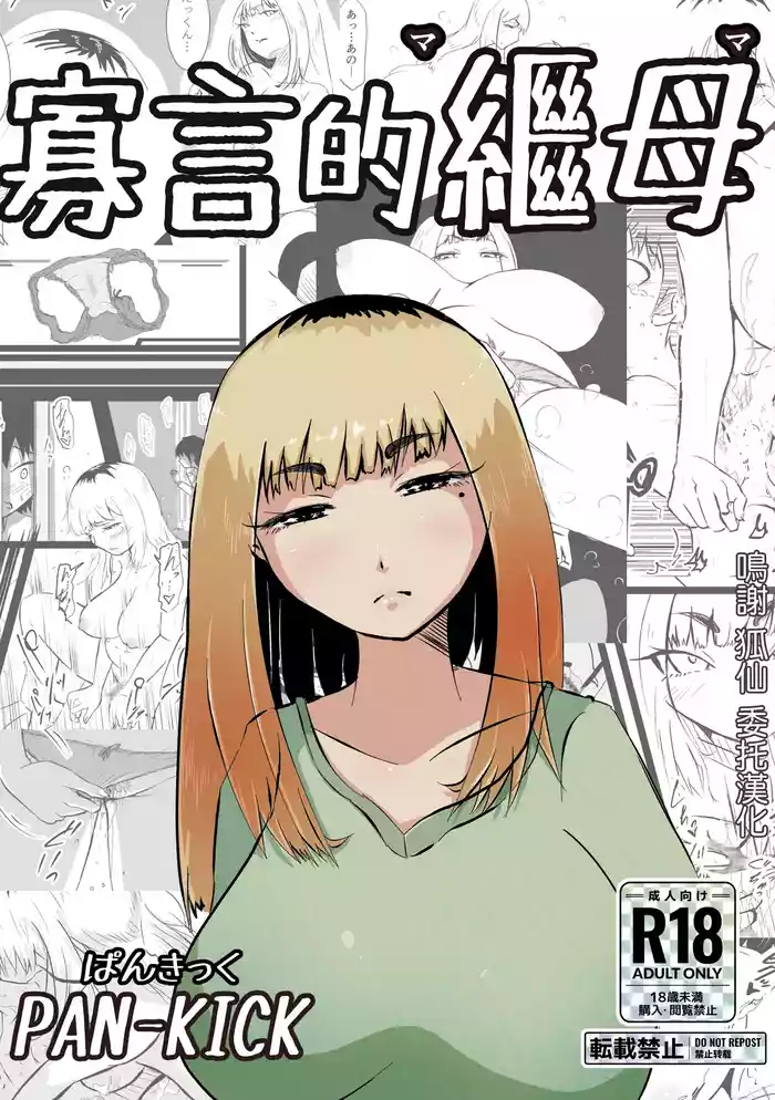 Mukuchi na Mama | 寡言的繼母