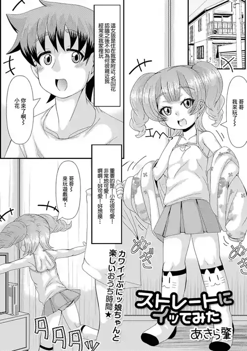 [Akira Hajime] Straight ni Ittemita (Digital Puni Pedo! Vol. 21) [Chinese]