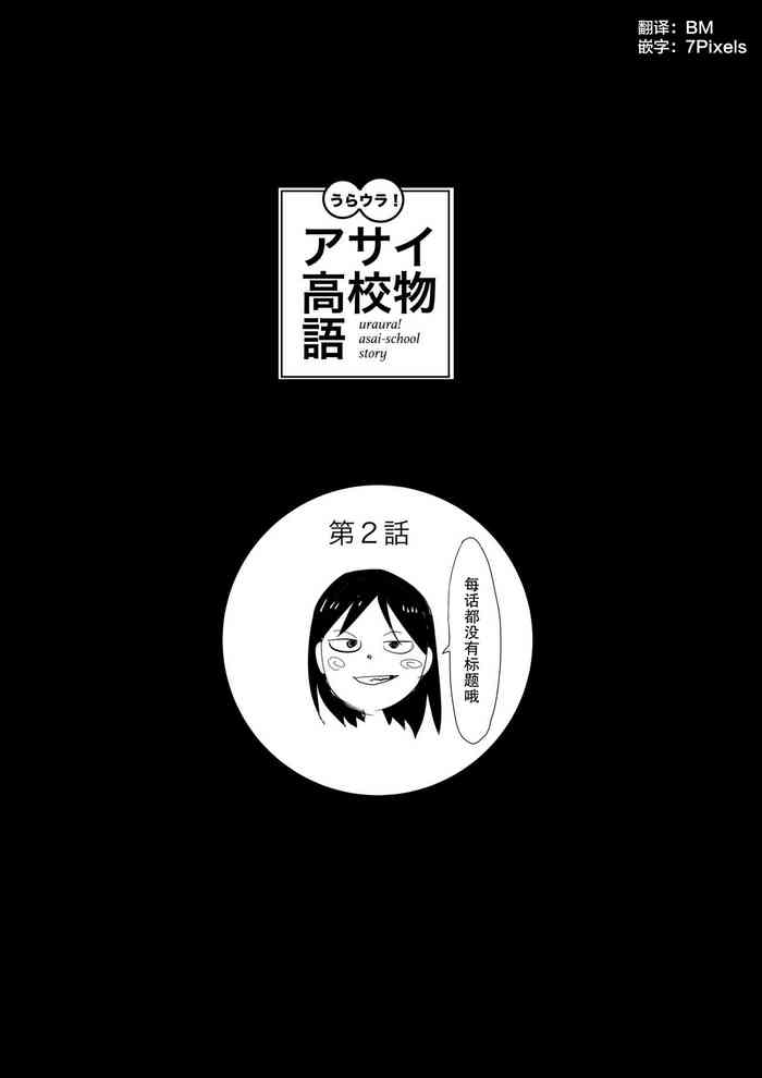 Uraura! Asai Koukou Monogatari 2 | 朝比奈高校故事2