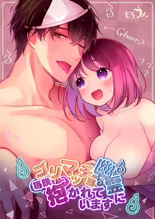 [MorodashiRingo] Gori Macho Yuurei ni Maiban Kakareteimasu! [English] [A Cool Person]