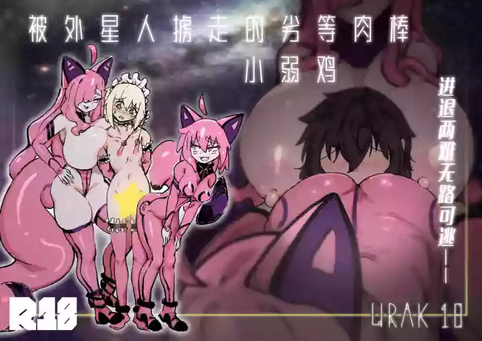 Kyato rare so Chin no chibichinpo | 被外星人绑架的劣等肉棒小弱鸡 进退两难无路可逃——