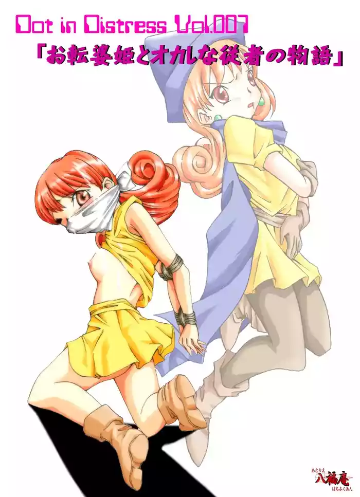 Otenba hime to oka-shina jūsha no monogatari gallery cover