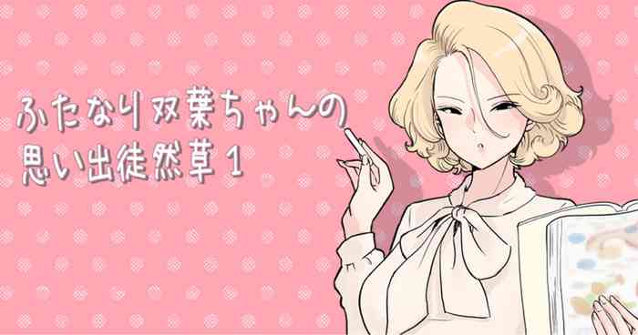 ふたなり双葉ちゃん思い出徒然草①