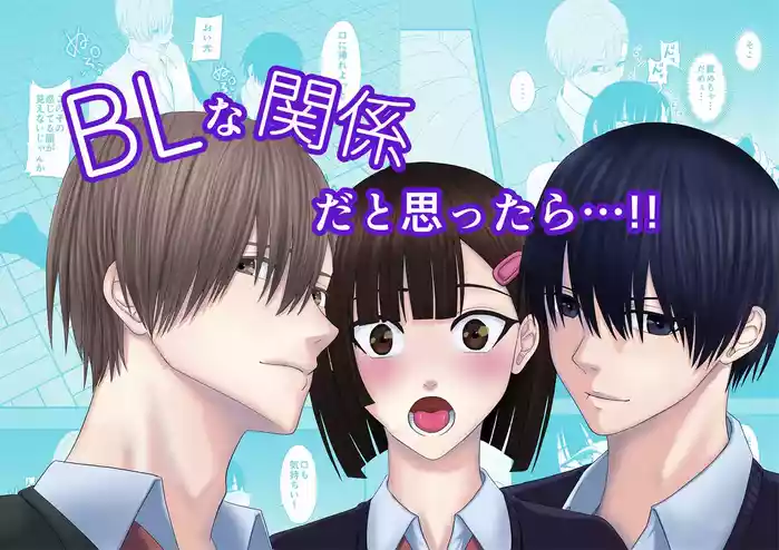 BL na Kankei da to Omottara | 還以為是一對男同志